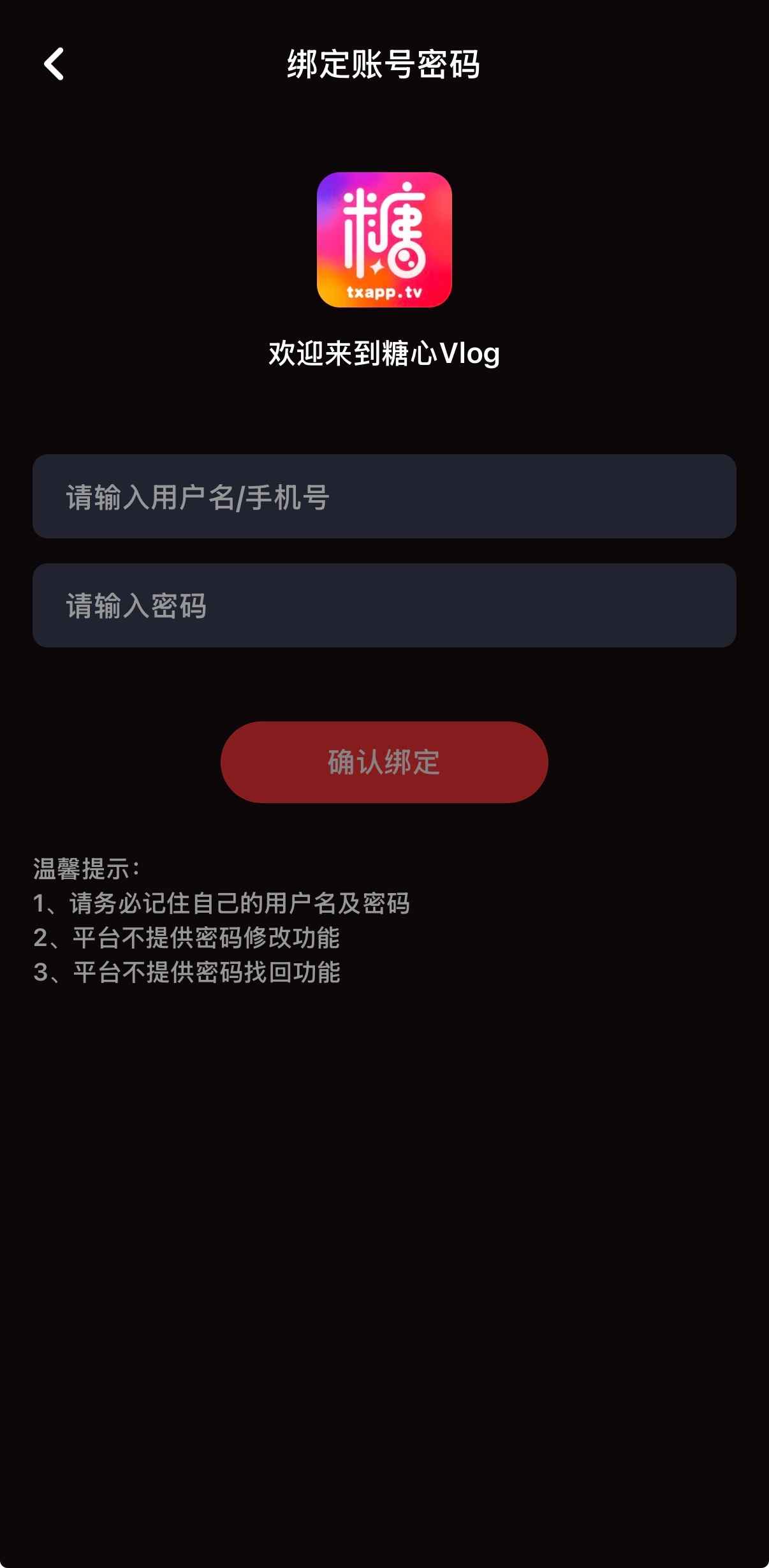 糖心Vlog账号绑定界面，绑定用户名密码保障账号安全