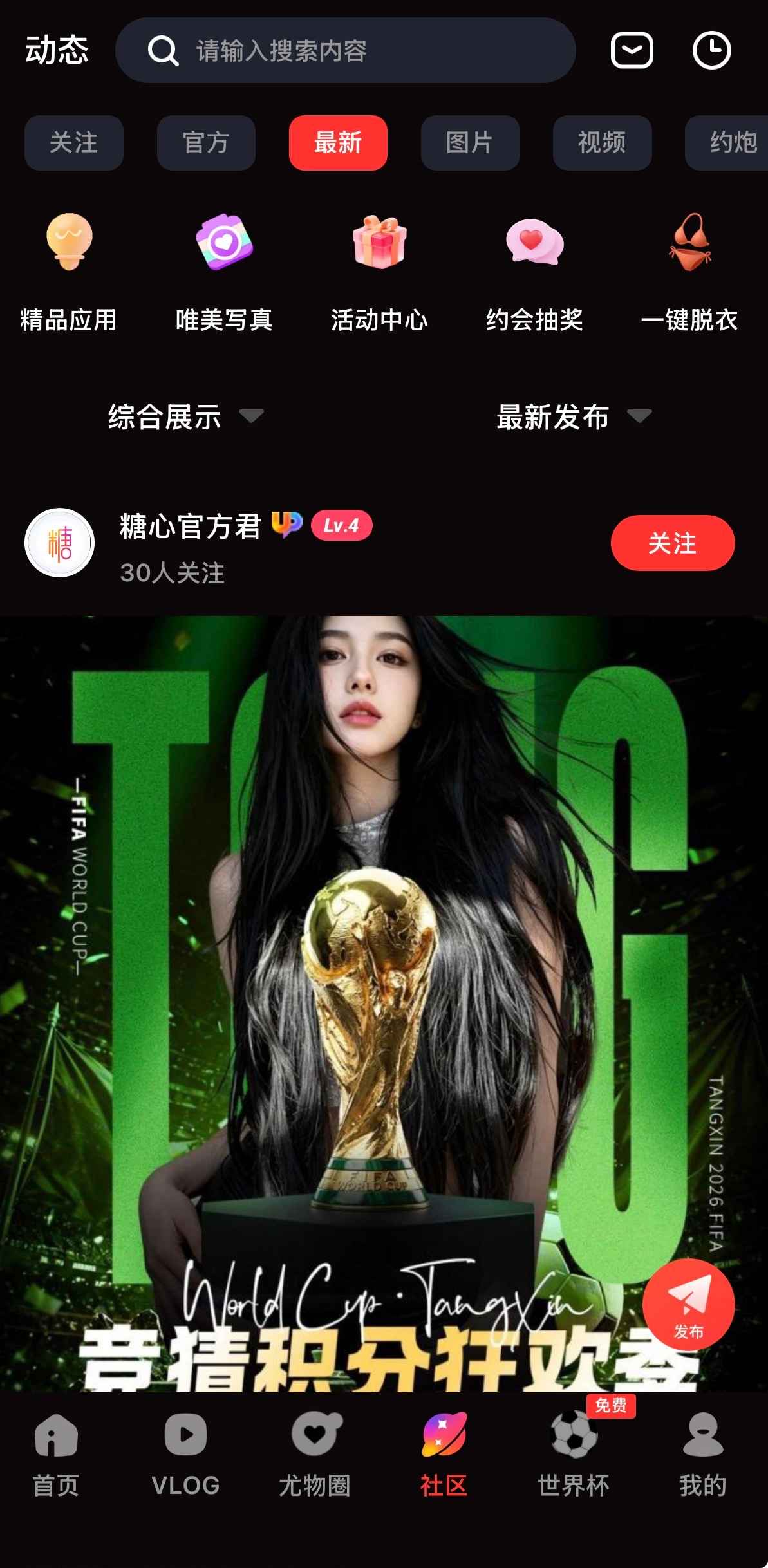 糖心Vlog社区最新动态广场界面，官方活动与热门话题